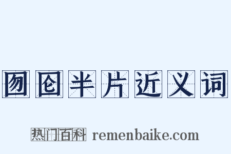 囫囵半片近义词是什么意思的图片